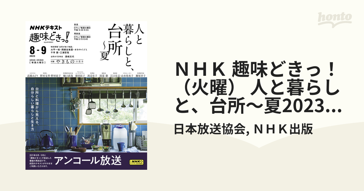 ＮＨＫ 趣味どきっ！（火曜） 人と暮らしと、台所～夏2023年8月～9月の