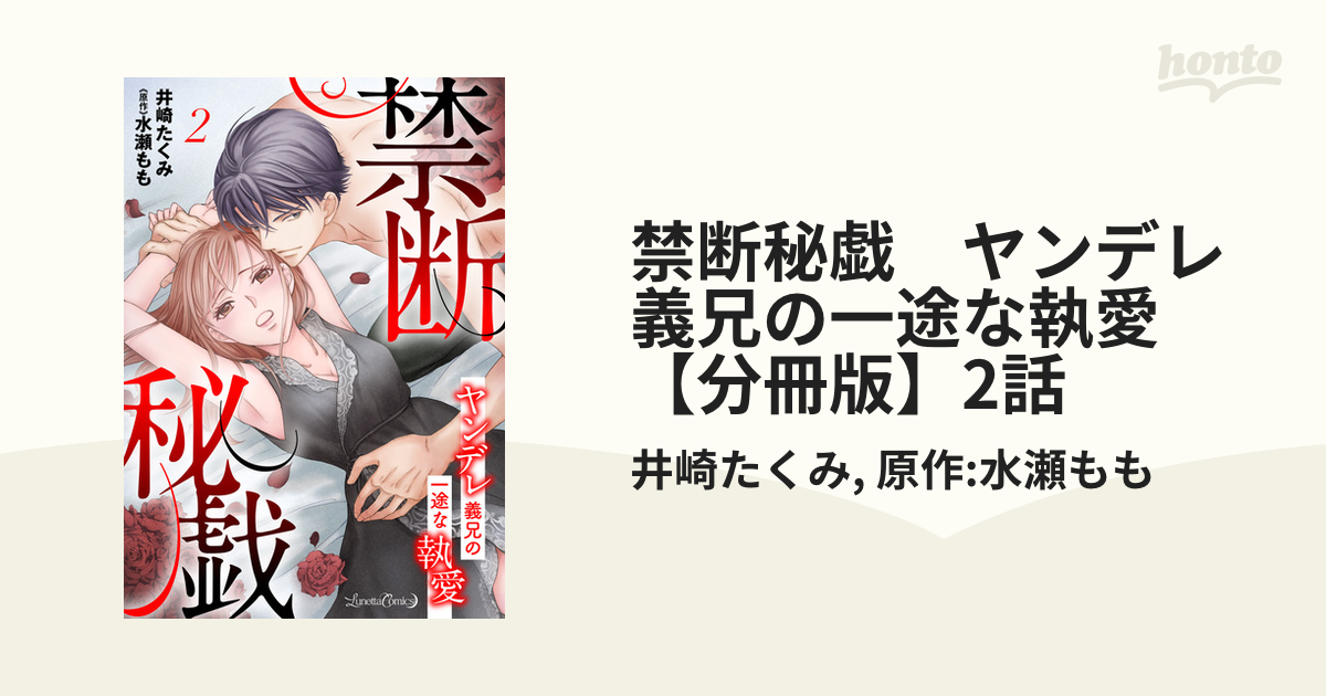 禁断秘戯　ヤンデレ義兄の一途な執愛【分冊版】2話