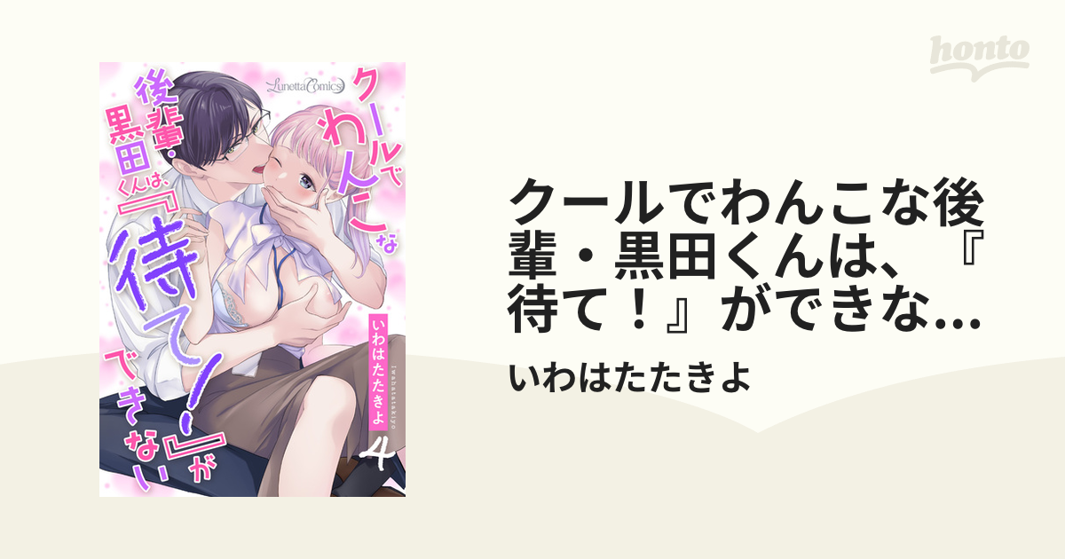 クールでわんこな後輩・黒田くんは、『待て！』ができない 【分冊版