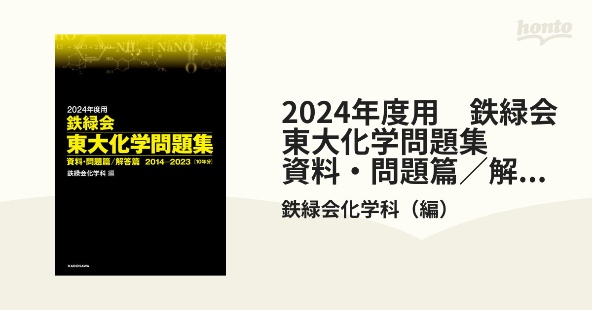 2024年度用 鉄緑会東大化学問題集 資料・問題篇／解答篇 2014-2023の