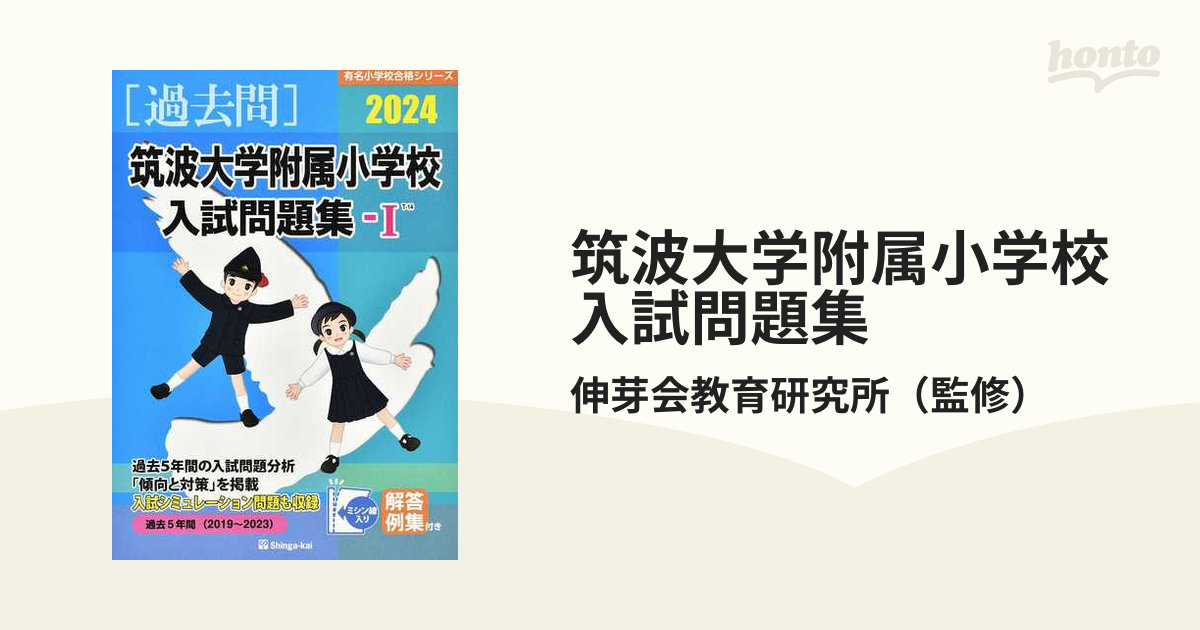 筑波大学附属小学校 2020年度 問題集 - 語学・辞書・学習参考書