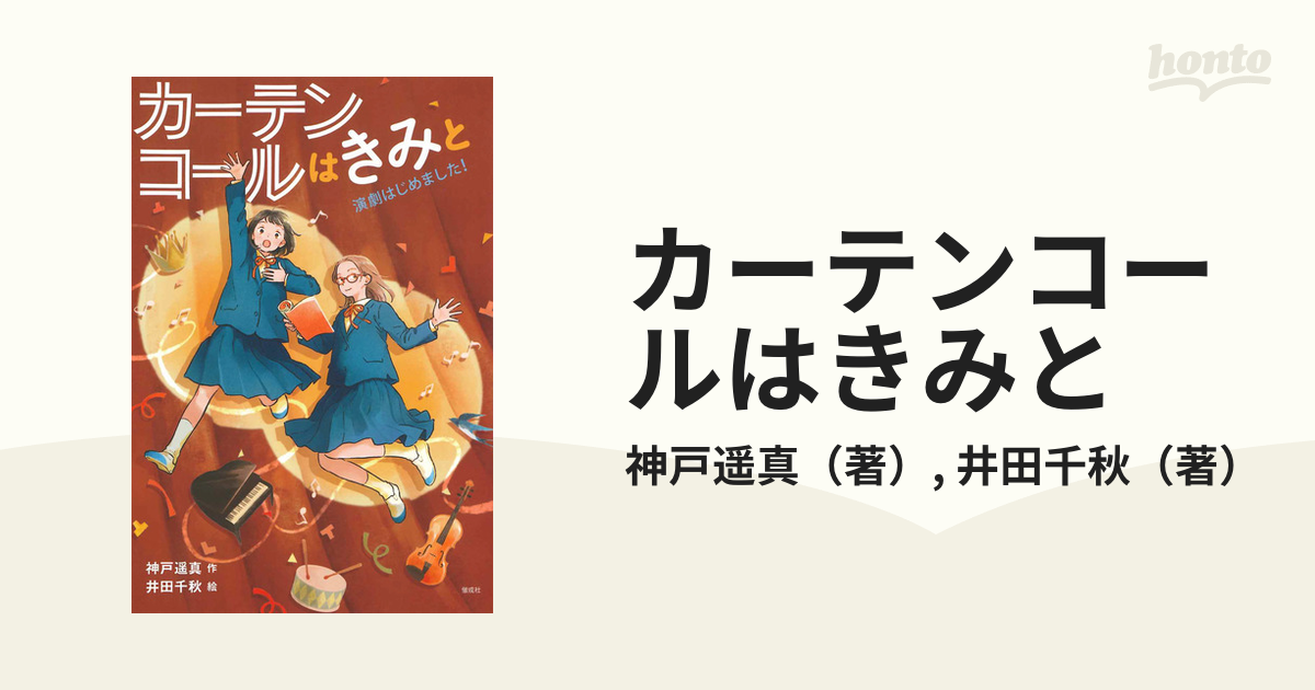 カーテンコールはきみと 演劇はじめました！の通販/神戸遥真/井田千秋