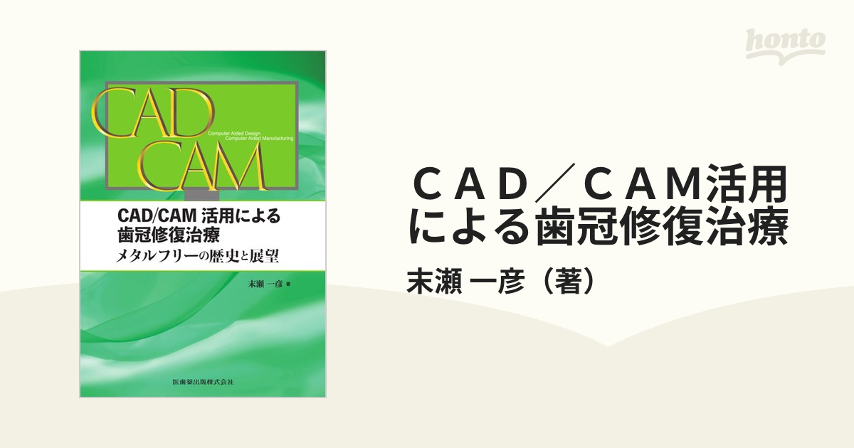 CAD／CAM活用による歯冠修復治療 メタルフリーの歴史と展望-