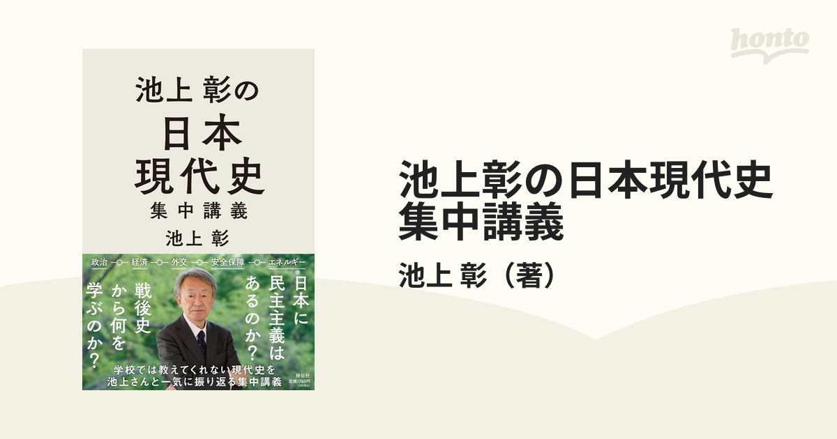 池上彰の日本現代史集中講義