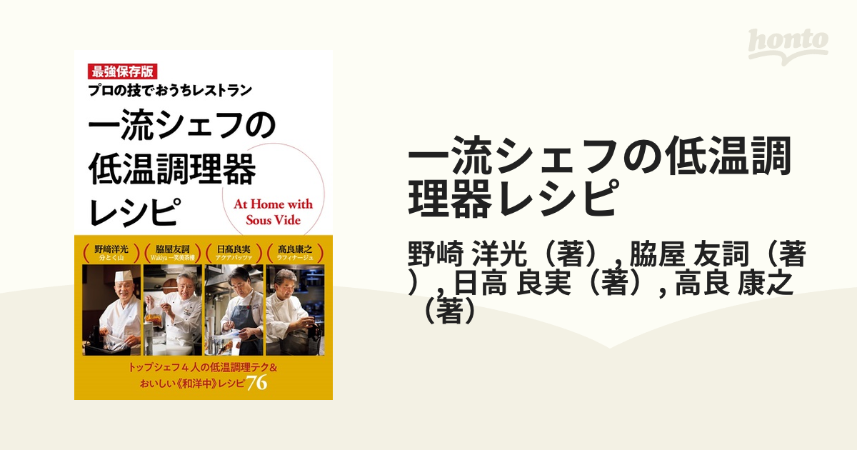 一流シェフの低温調理器レシピ プロの技でおうちレストラン 最強保存版