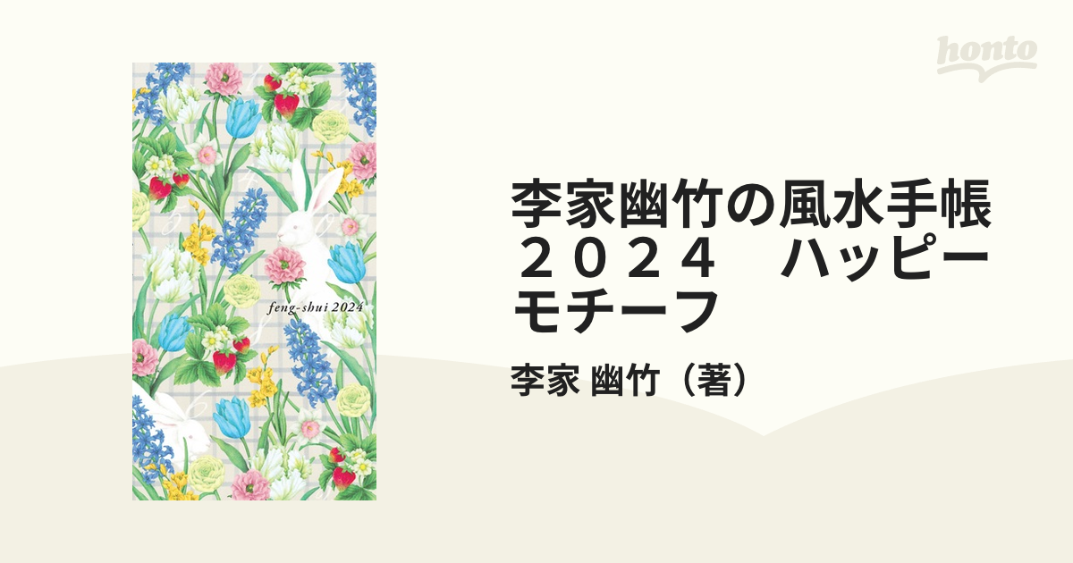 李家幽竹の風水家計ノート ２０１１/世界文化社ベッサツカテイガホウ ...