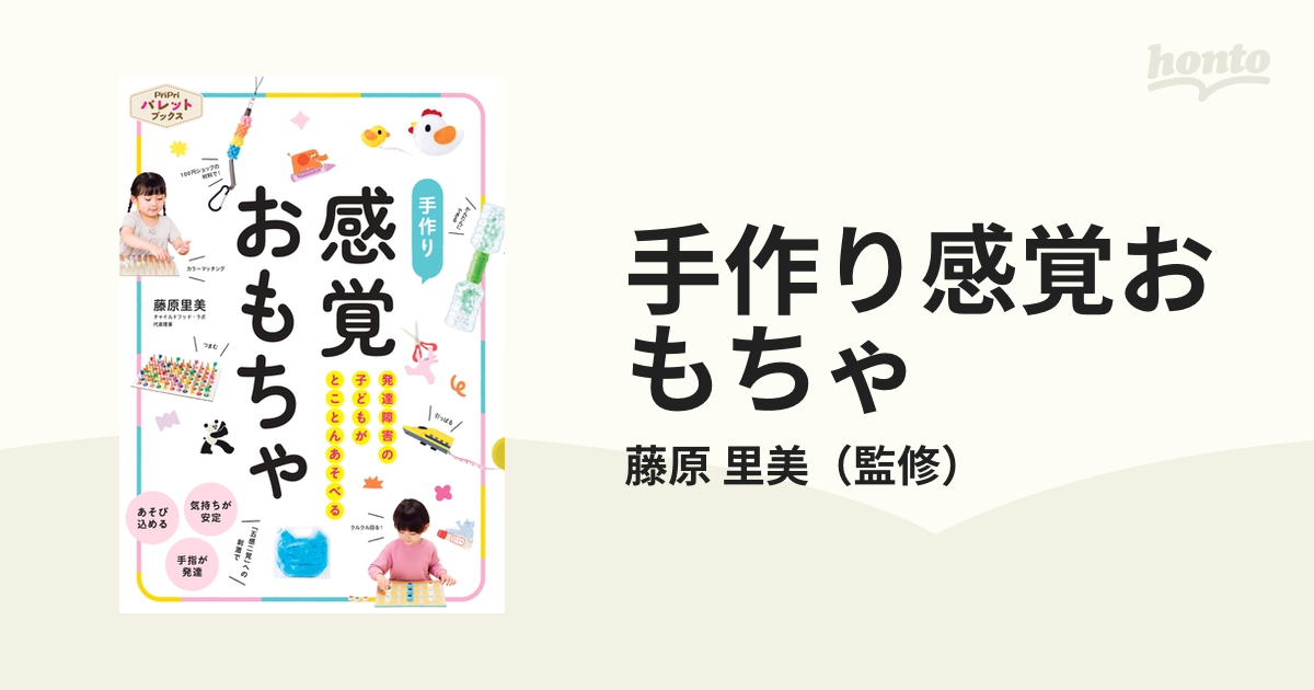 手作り感覚おもちゃ 発達障害の子どもがとことんあそべる