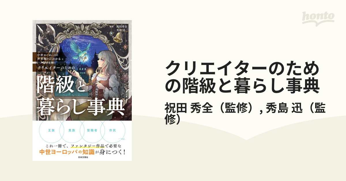 クリエイターのための階級と暮らし事典 中世ヨーロッパの世界観がよくわかる