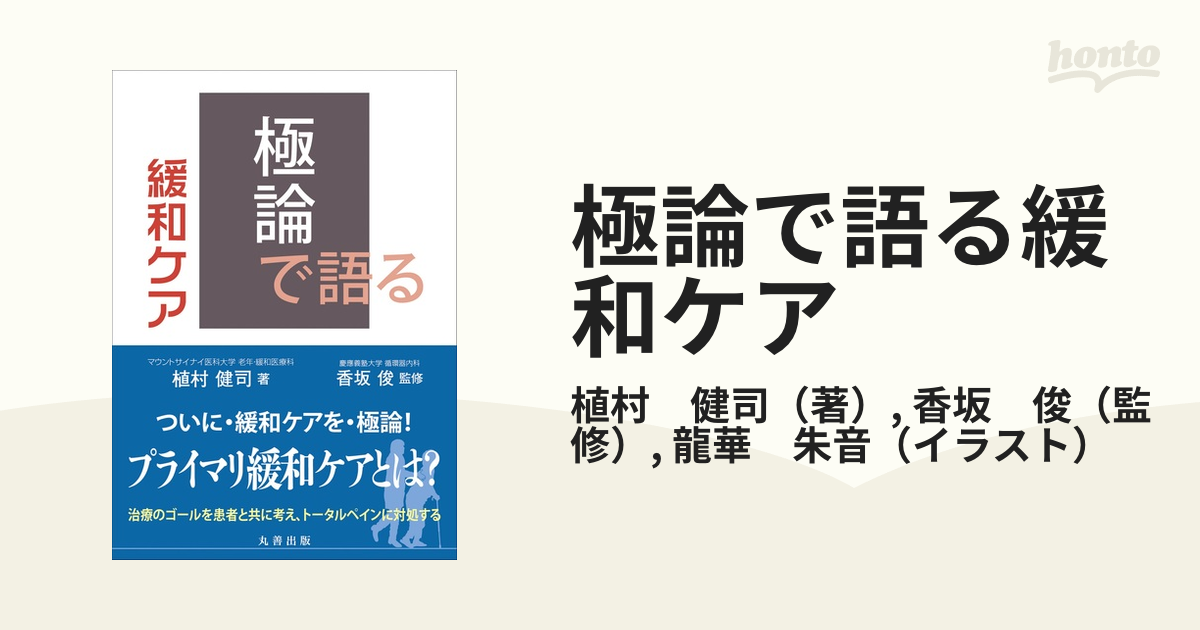 極論で語る緩和ケアの通販/植村 健司/香坂 俊 - 紙の本：honto本の通販