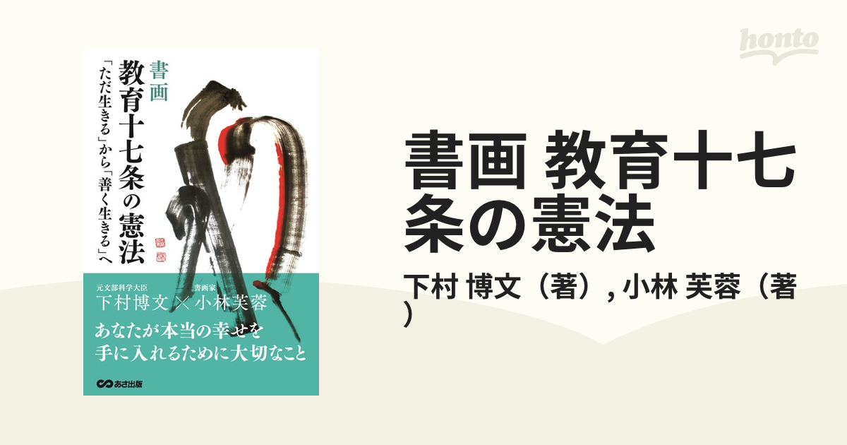 書画 教育十七条の憲法 「ただ生きる」から「善く生きる」への通販