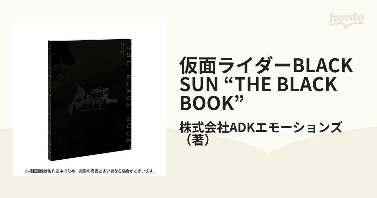 仮面ライダーBLACK SUN “THE BLACK BOOK”