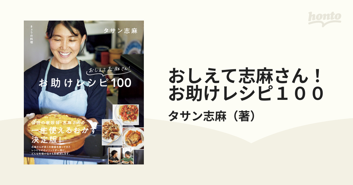 おしえて志麻さん！お助けレシピ１００