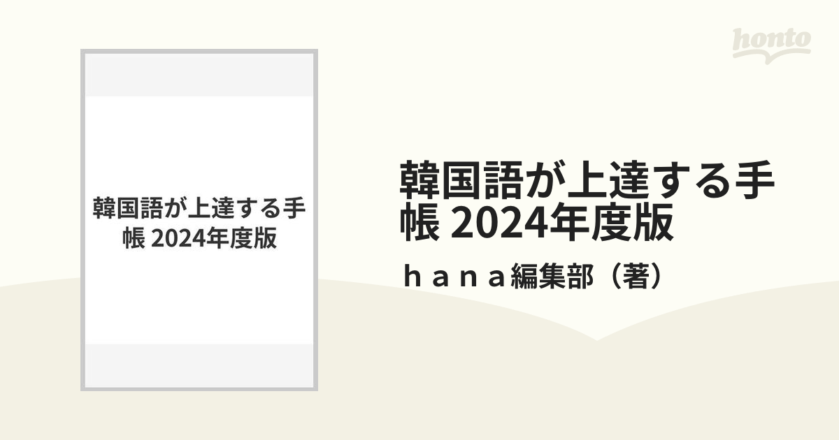 韓国語が上達する手帳 2024年度版の通販/ｈａｎａ編集部 - 紙の本