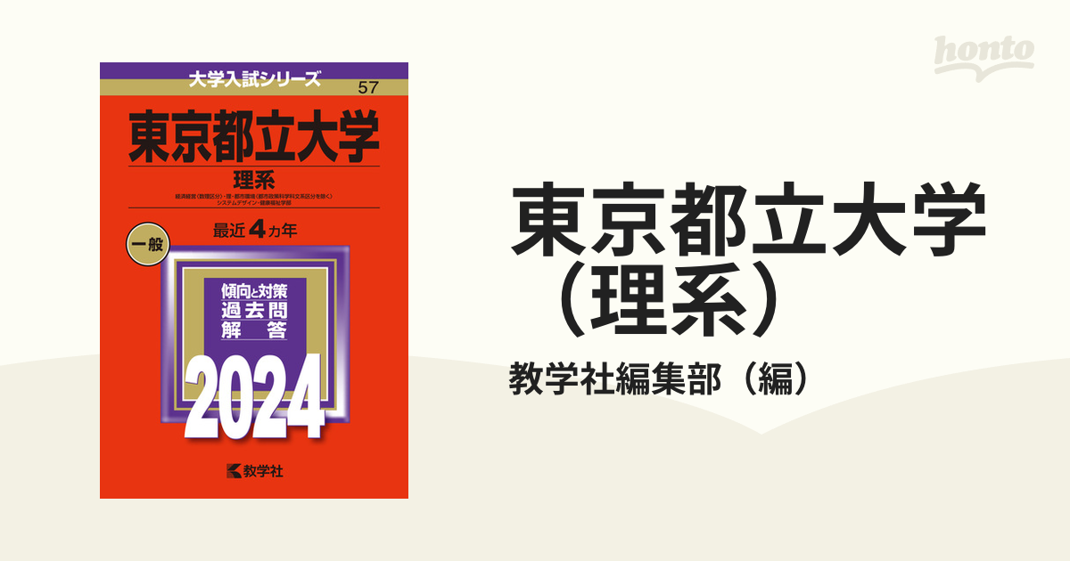 キナル別注 赤本 東京都立大学 文系 人文社会・法・経済経営〈一般区分 ...