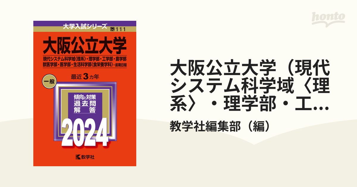 大阪公立大学 理系 赤本 理学部 工学部 農学部 - 参考書