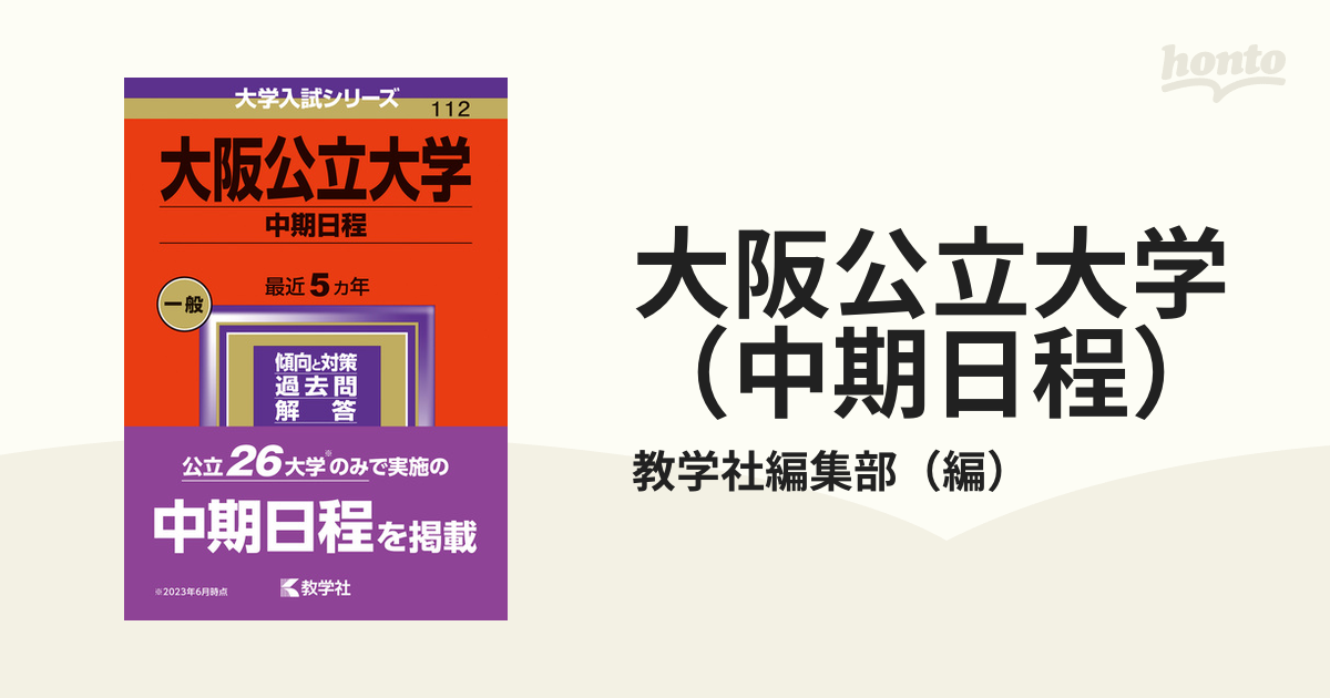 大阪公立大学 中期日程 - 語学・辞書・学習参考書