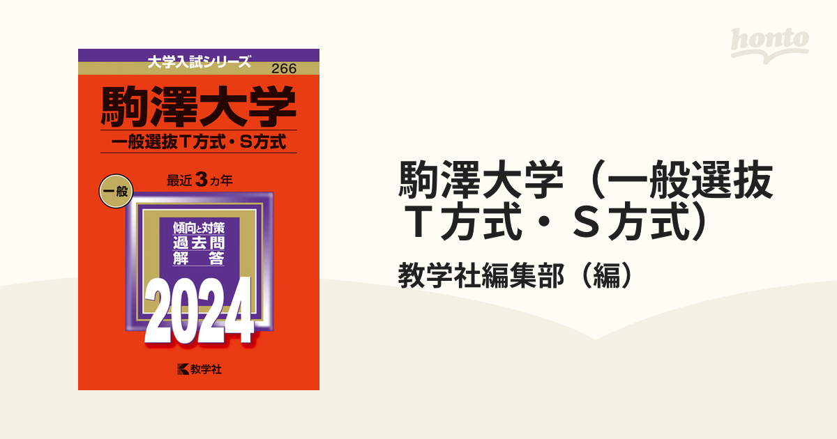 駒澤大学(T方式・S方式) - 語学・辞書・学習参考書