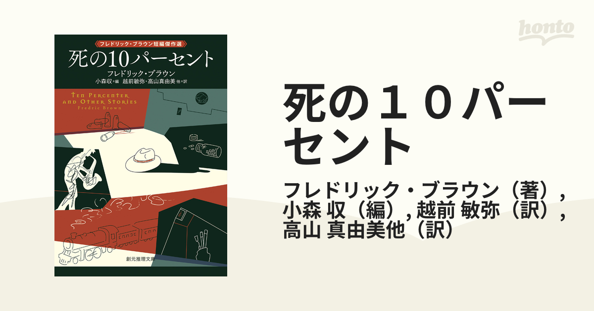 死の１０パーセント フレドリック・ブラウン短編傑作選の通販