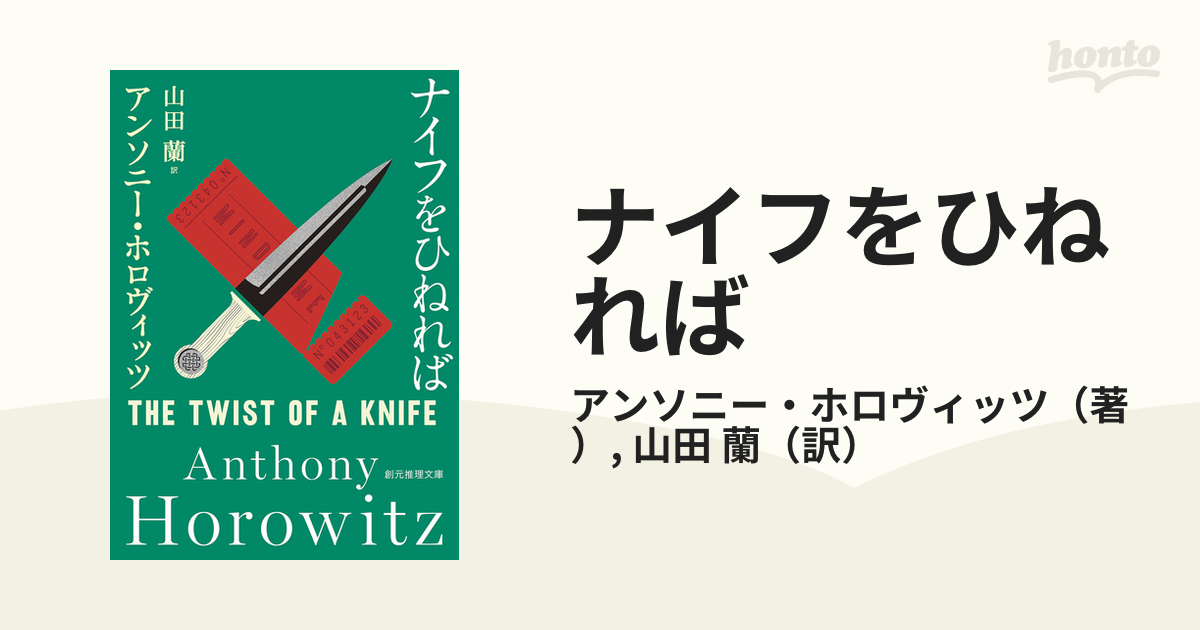 ナイフをひねればの通販/アンソニー・ホロヴィッツ/山田 蘭 創元推理