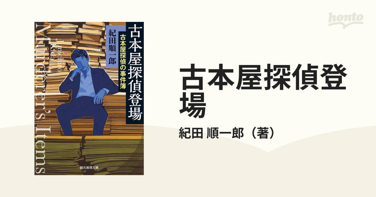 古本屋探偵登場 : 古本屋探偵の事件簿 - 文学