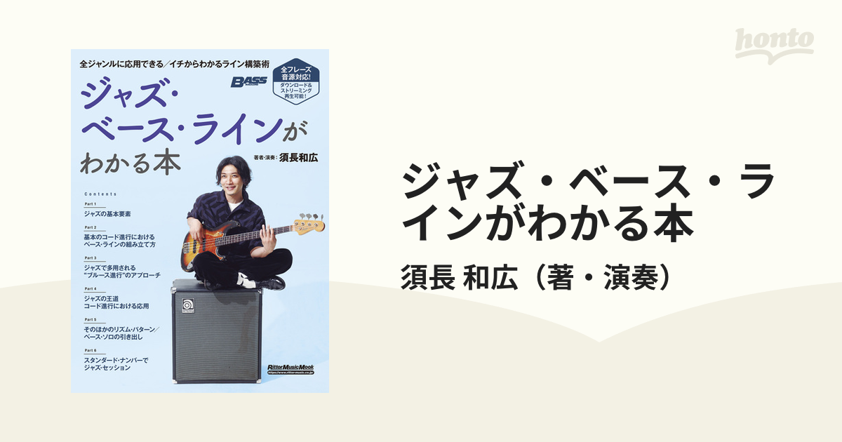 ジャズ・ベース・ラインがわかる本 全ジャンルに応用できる／イチからわかるライン構築術の通販/須長 和広 リットーミュージック・ムック - 紙の ...