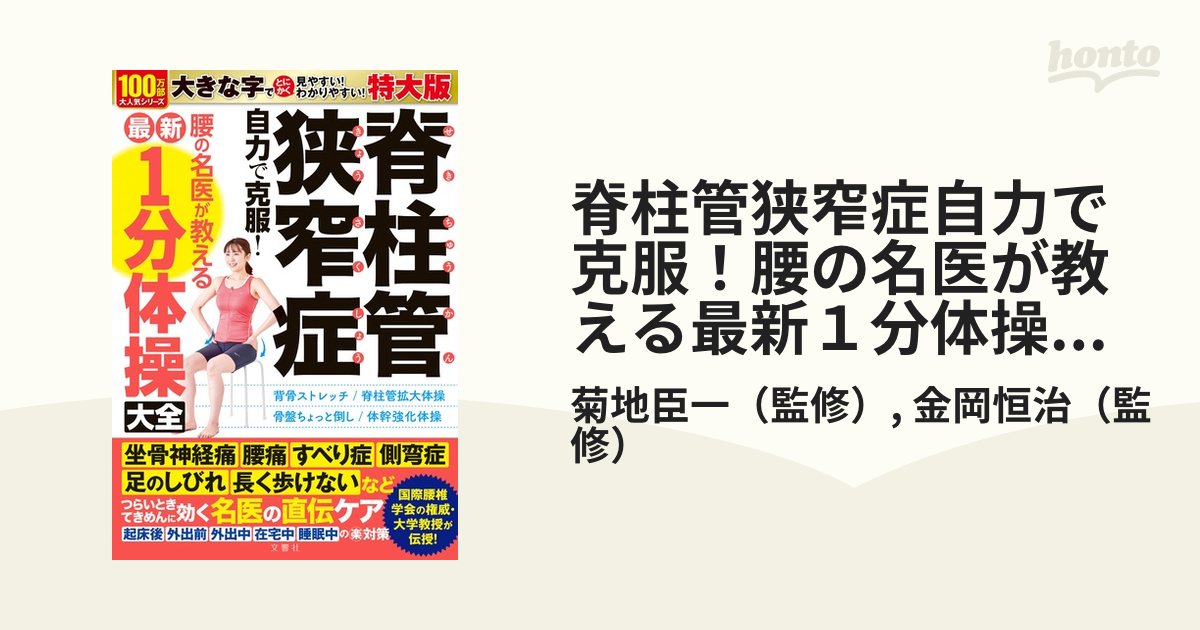 脊柱管狭窄症自力で克服！腰の名医が教える最新１分体操大全 特大版の