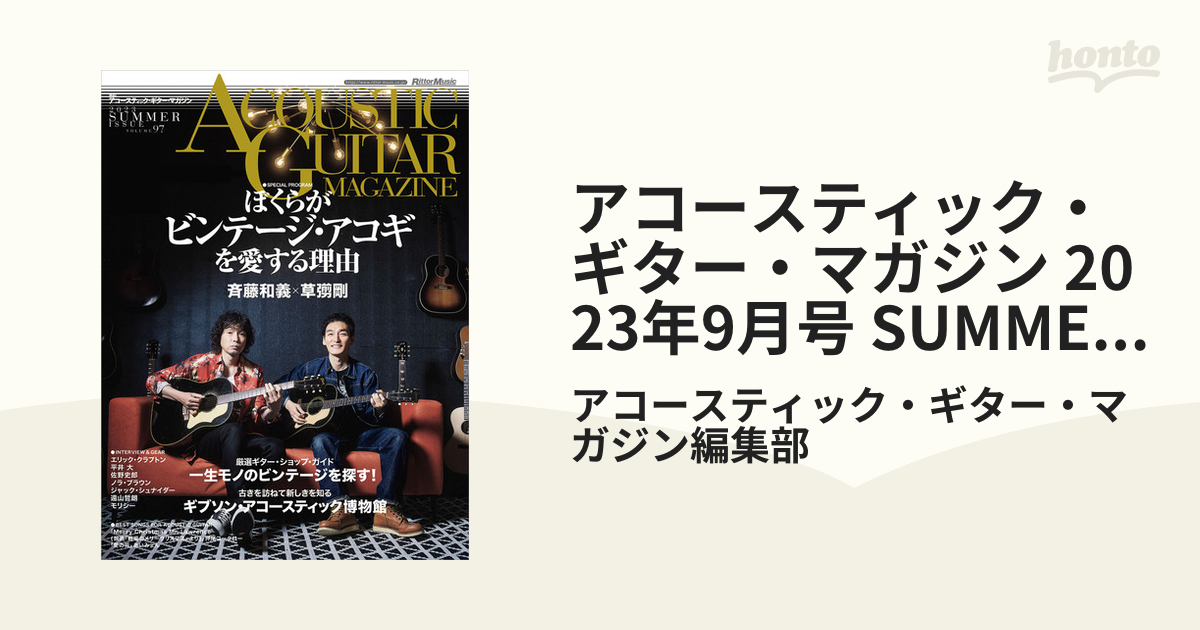 Vol.97の電子書籍　ISSUE　アコースティック・ギター・マガジン　SUMMER　2023年9月号　honto電子書籍ストア