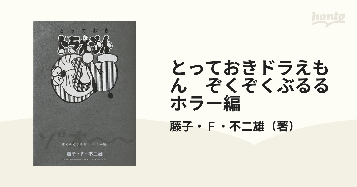 とっておきドラえもん　ぞくぞくぶるるホラー編