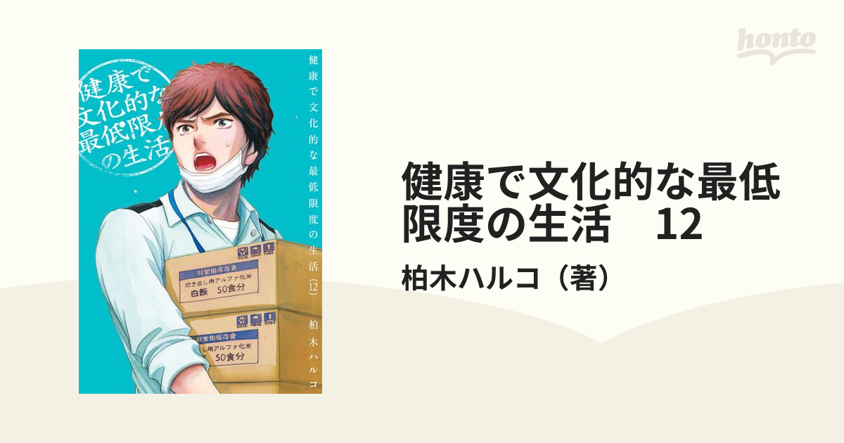 健康で文化的な最低限度の生活　12