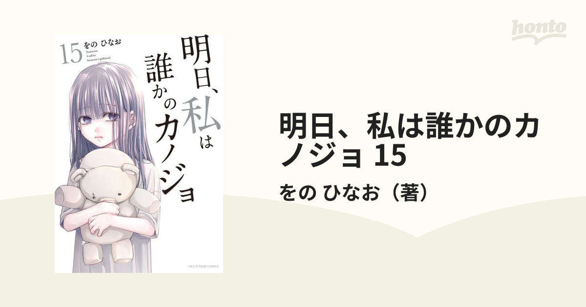 明日、私は誰かのカノジョ 15