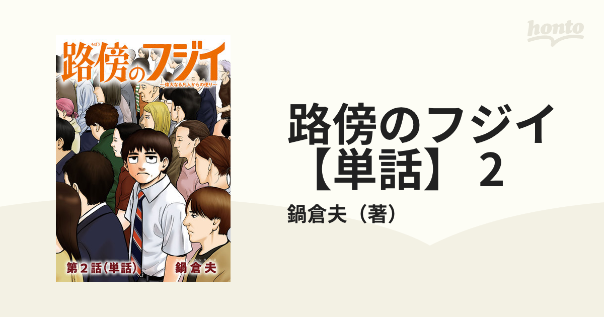 路傍のフジイ【単話】 2（漫画）の電子書籍 - 無料・試し読みも！honto