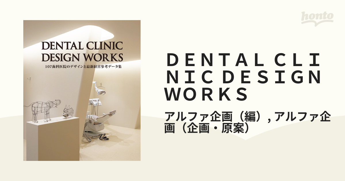 ＤＥＮＴＡＬ ＣＬＩＮＩＣ ＤＥＳＩＧＮ ＷＯＲＫＳ １０７歯科医院のデザインと最新経営参考データ集