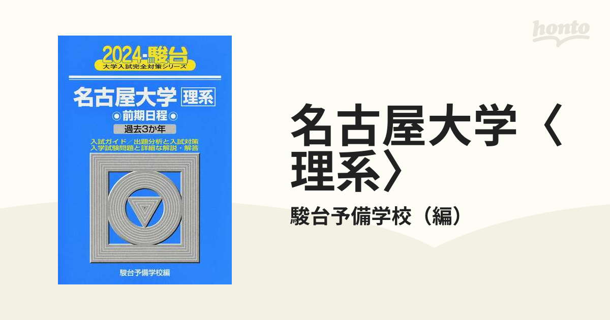 2024 名古屋大学 理系 前期 青本 超可爱 - その他