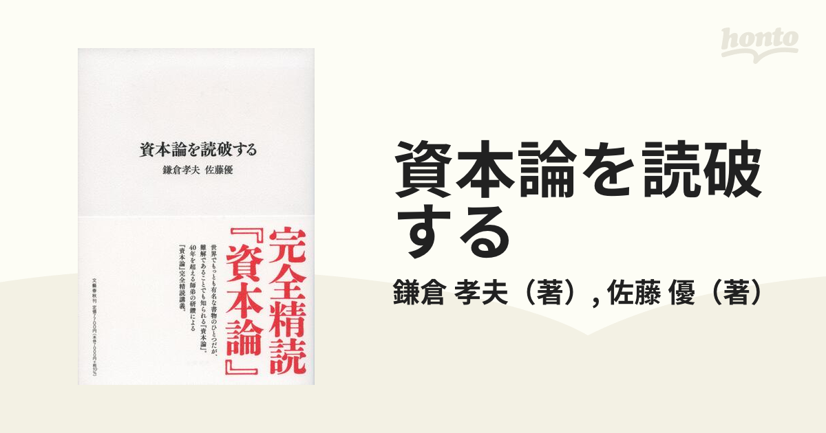 資本論を読破する／鎌倉孝夫(著者),佐藤優(著者) - ビジネス・経済・就職