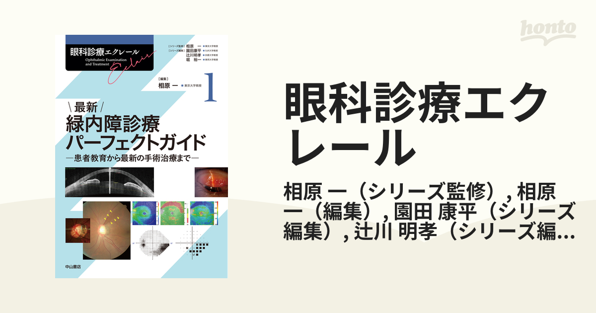 眼科診療エクレール １ 最新緑内障診療パーフェクトガイドの通販/相原