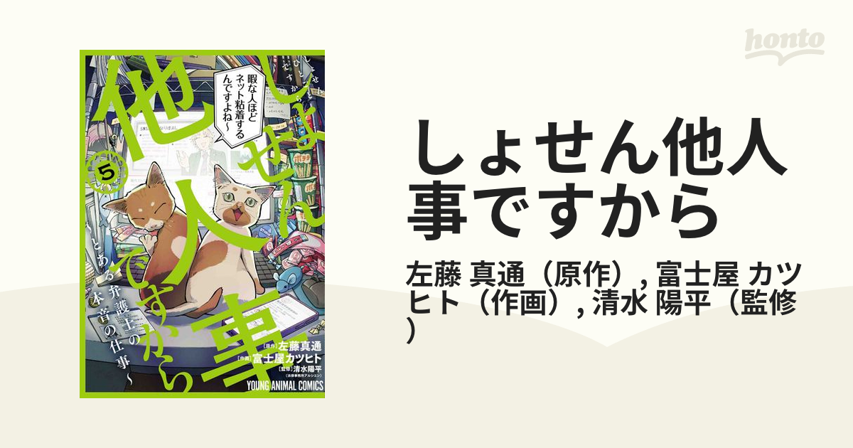 しょせん他人事ですから ５ とある弁護士の本音の仕事 （ＹＯＵＮＧ