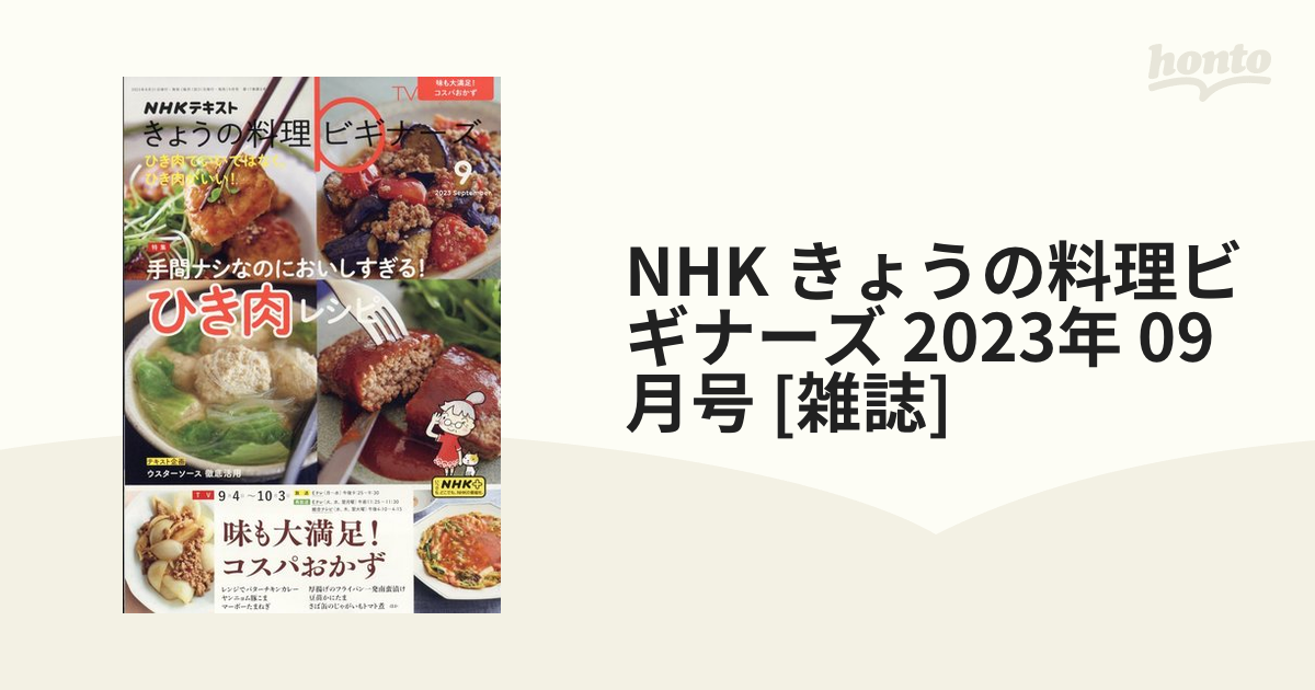 NHK きょうの料理ビギナーズ 2023年 09月号 [雑誌]