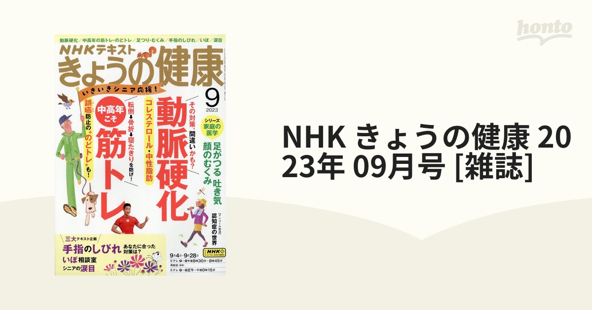 NHK きょうの健康 2023年9月号