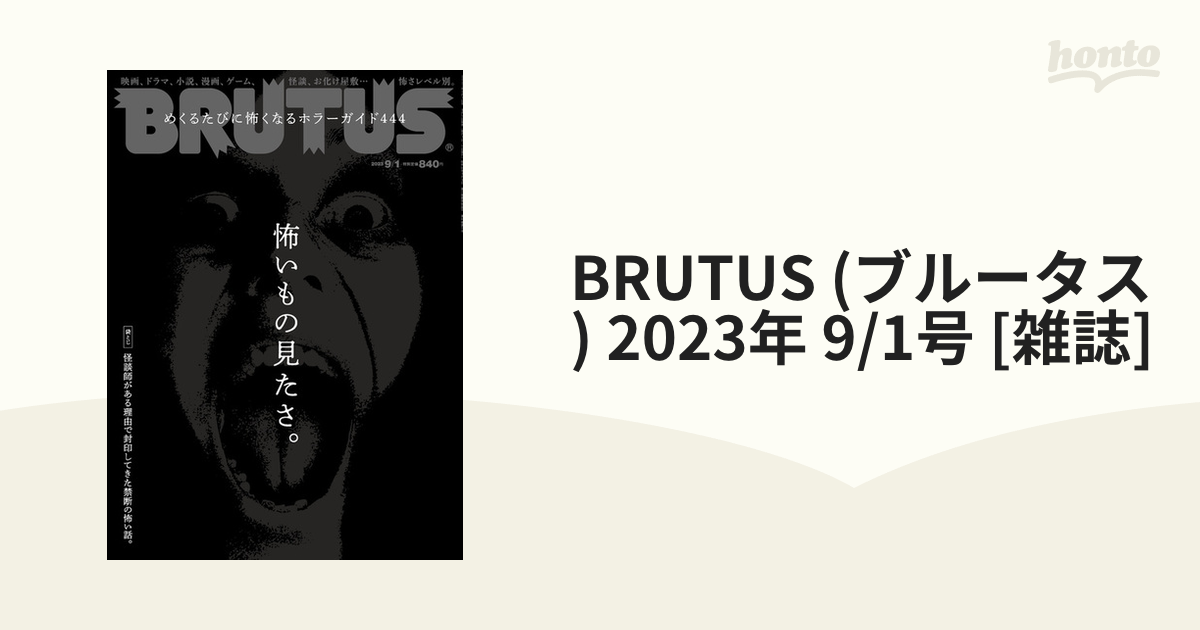 BRUTUS (ブルータス) 2023年 9/1号 [雑誌]の通販 - honto本の通販ストア