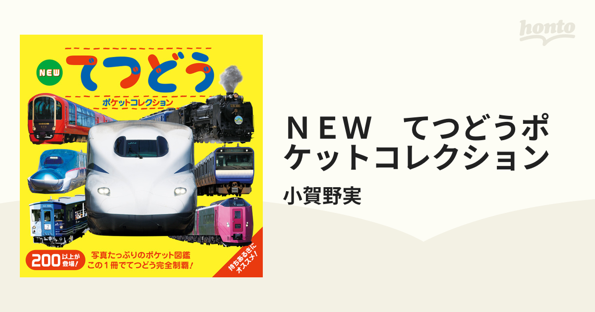 ＮＥＷ　てつどうポケットコレクション