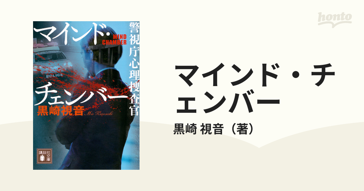 マインド・チェンバー 警視庁心理捜査官