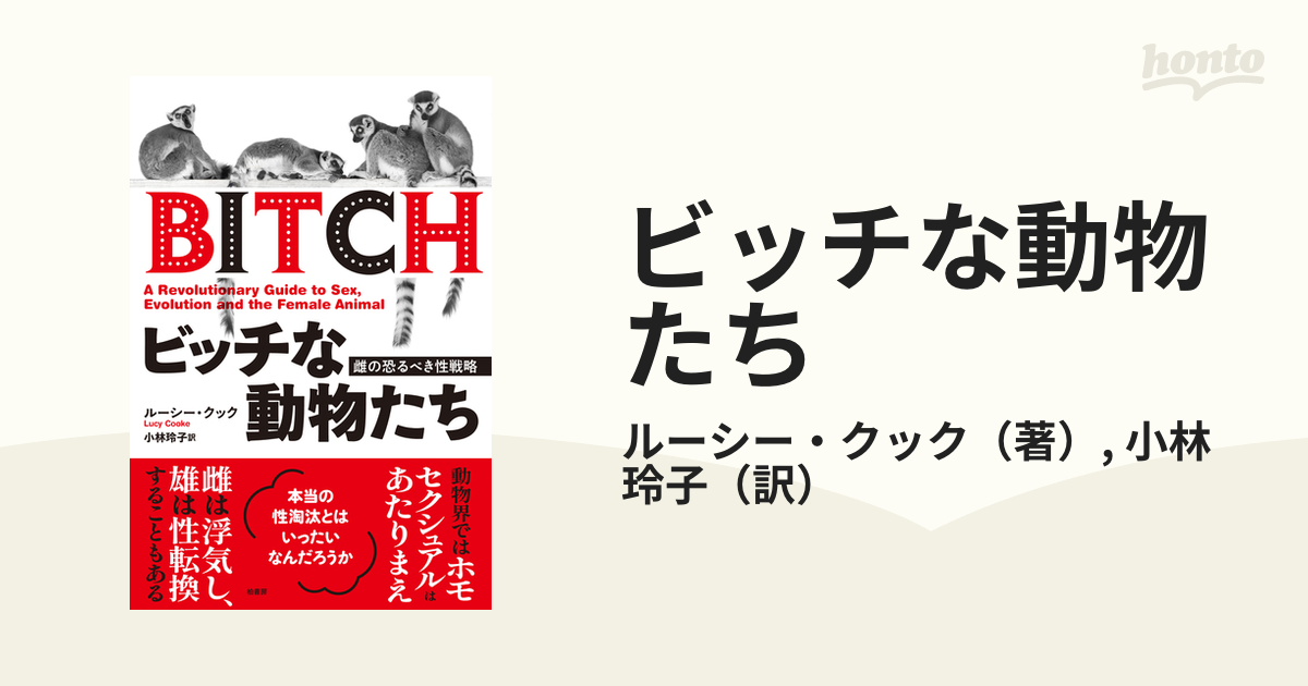 ビッチな動物たち 雌の恐るべき性戦略