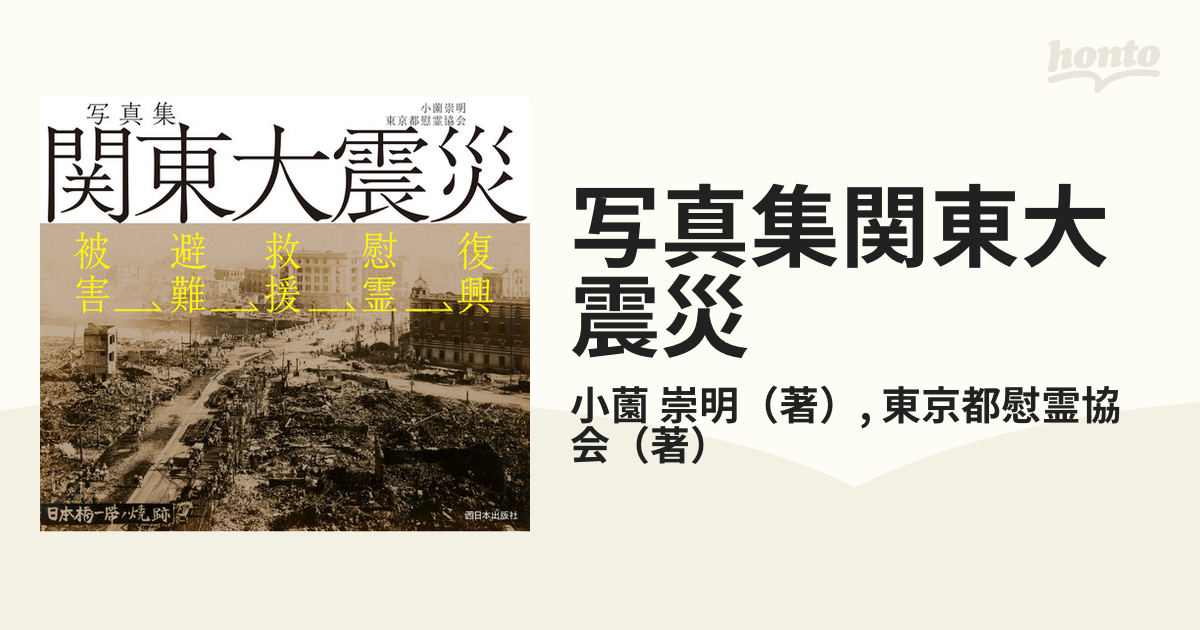 写真集関東大震災 被害→避難→救援→慰霊→復興の通販/小薗 崇明/東京都慰霊協会 紙の本：honto本の通販ストア