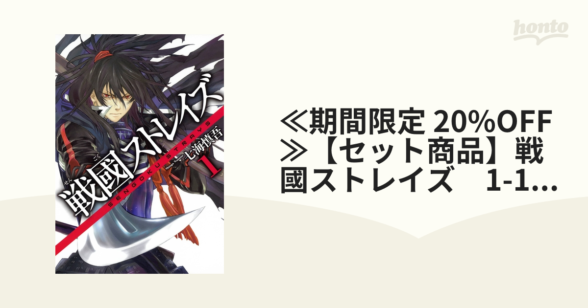 戦國ストレイズ 全１５巻 七海慎吾 - その他