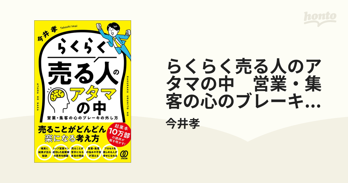 らくらく売る人のアタマの中 営業・集客の心のブレーキの外し方／今井