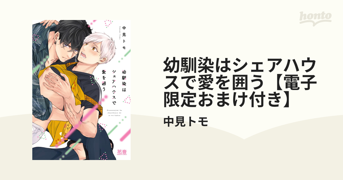 幼馴染はシェアハウスで愛を囲う【電子限定おまけ付き】の電子書籍