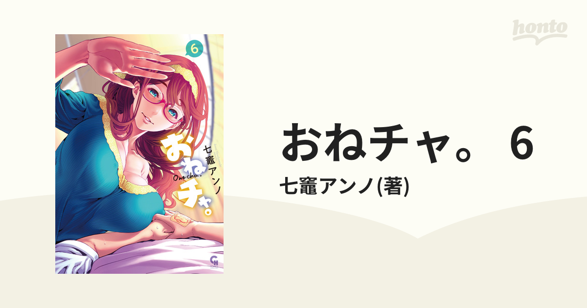 おねチャ。 6（漫画）の電子書籍 - 無料・試し読みも！honto電子書籍ストア