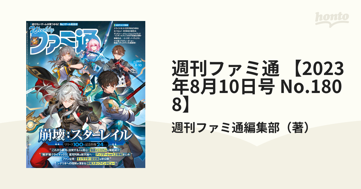 週刊ファミ通2023年8月3日号 新作からSALEアイテム等お得な商品 満載