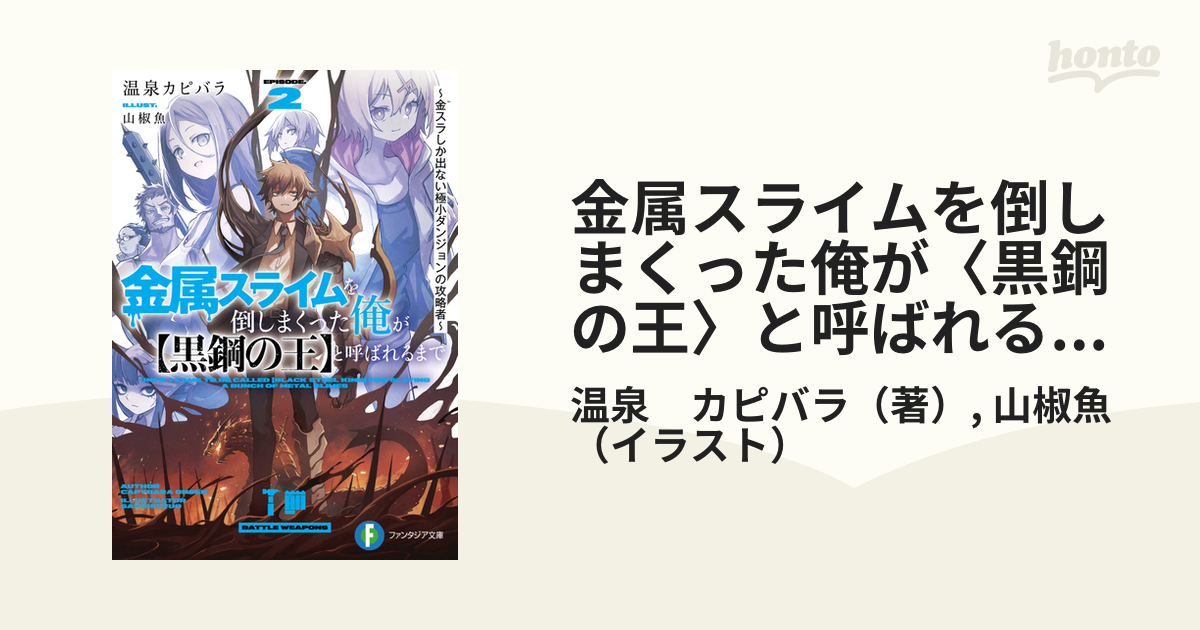 金属スライムを倒しまくった俺が〈黒鋼の王〉と呼ばれるまで 2 金スラしか出ない極小ダンジョンの攻略者の通販 温泉 カピバラ 山椒魚 富士見