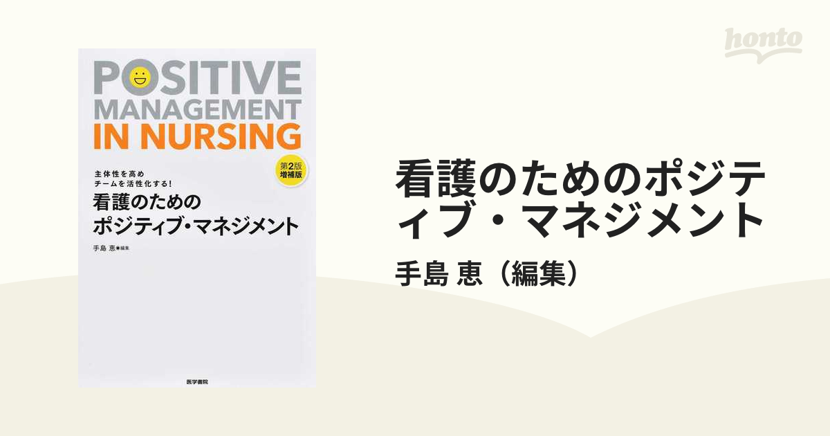 看護のためのポジティブ・マネジメント 主体性を高めチームを活性化する！ 第２版増補版